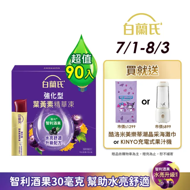【白蘭氏】強化型葉黃素精華凍15g*15入*6盒 共90入(專利智利酒果30毫克 幫助水亮舒適)
