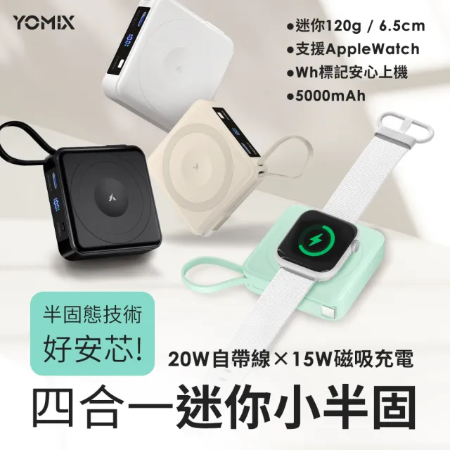 【YOMIX 優迷】磁吸收納線組★四合一安芯超迷你20W快充5000mAh半固態磁吸行動電源