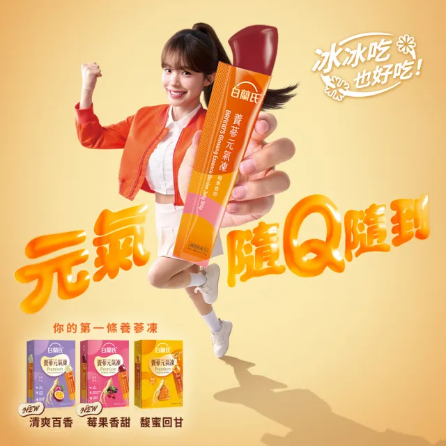 【白蘭氏】養蔘元氣凍 15g*12入*2盒 共24入 口味任選 (馥蜜回甘/莓果香甜/清爽百香 人蔘補氣x果凍)