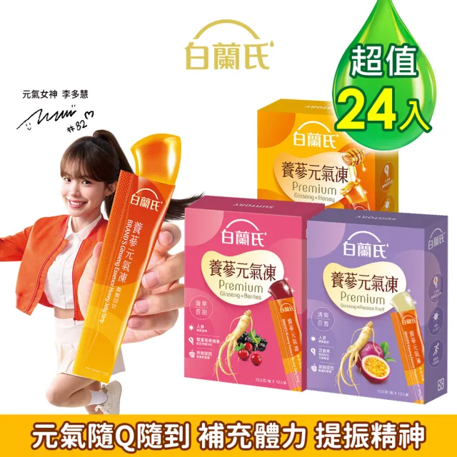 【白蘭氏】養蔘元氣凍 15g*12入*2盒 共24入 口味任選 (馥蜜回甘/莓果香甜/清爽百香 人蔘補氣x果凍)