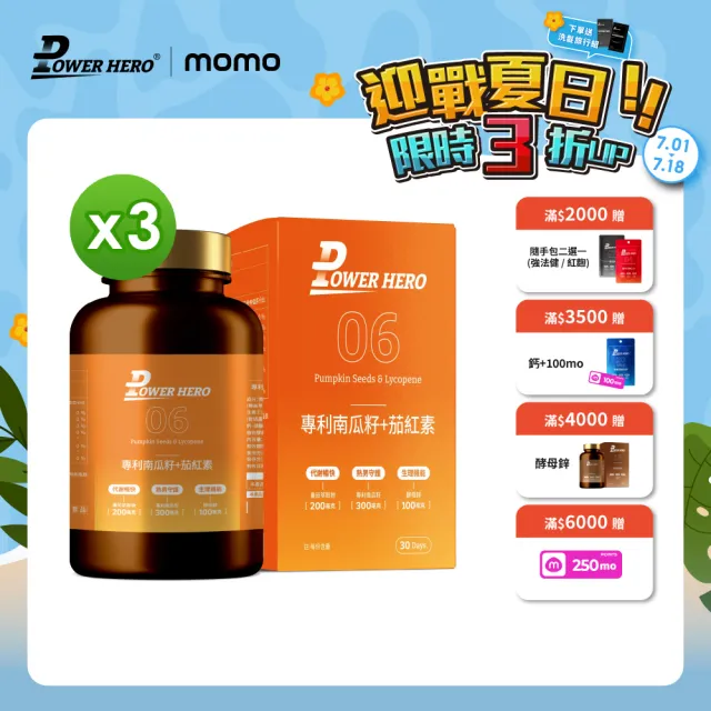 【PowerHero勁漢英雄】水溶性專利南瓜籽+茄紅素x3盒(60顆/盒 酵母鋅)