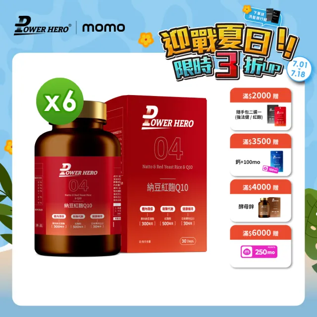 【PowerHero 勁漢英雄】納豆紅麴Q10膠囊x6盒(60顆/盒、日本專利地龍溶激酶、高活性納豆激酶)