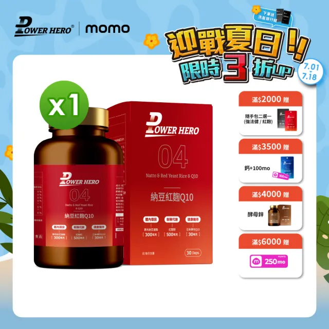 【PowerHero 勁漢英雄】納豆紅麴Q10膠囊x1盒(60顆/盒、日本專利地龍溶激酶、高活性納豆激酶)