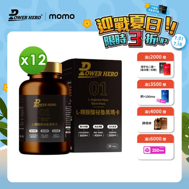 【PowerHero 勁漢英雄】L-精胺酸祕魯黑瑪卡膠囊x12盒(90顆/盒、100%黑瑪卡、鱉精、蜆精)