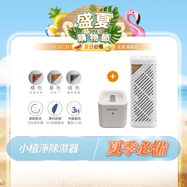 【SANSUI 山水】小植淨除濕器+還原座 除濕器 迷你除濕機 除濕 除溼 防潮 防霉 懸掛直放兩用(GRA360+NF100)