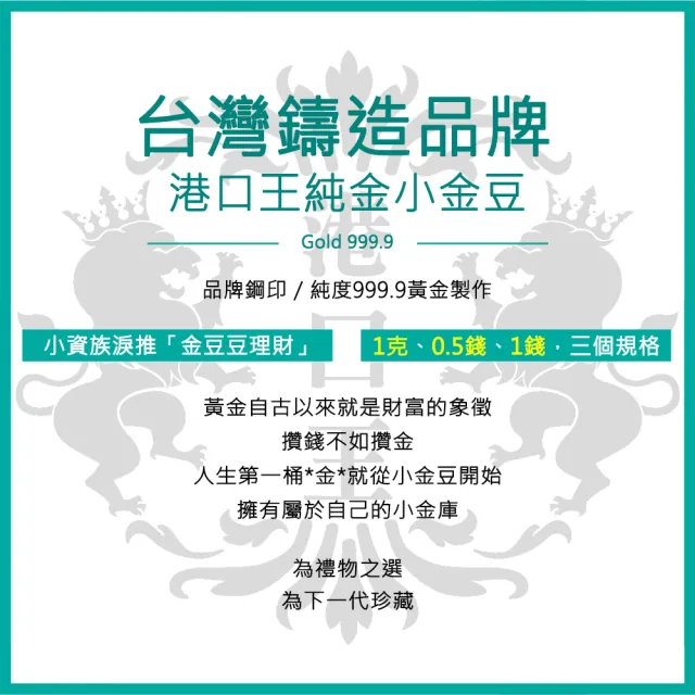 【港口王】純金9999小金豆 1公克(1g  0.26錢 理財新時尚  攢出人生大金庫)