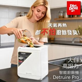 【Dirt Devil】Detruire Pro 大白 高扭力研磨 智能偵測廚餘機