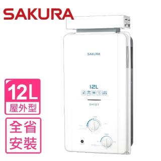 【SAKURA 櫻花】12公升ABS抗風型防空燒熱水器RF式NG1/LPG(GH-1221基本安裝)