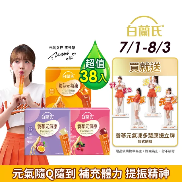 【白蘭氏】養蔘元氣凍 15g*19入*2盒 共38入 口味任選 (馥蜜回甘/莓果香甜/清爽百香 人蔘補氣x果凍)