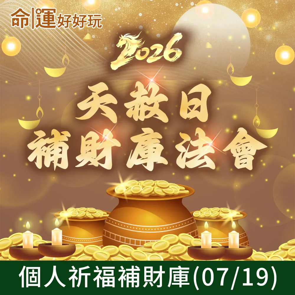 【命運好好玩】2026五府千歲•天赦日補財庫法會(7/19)