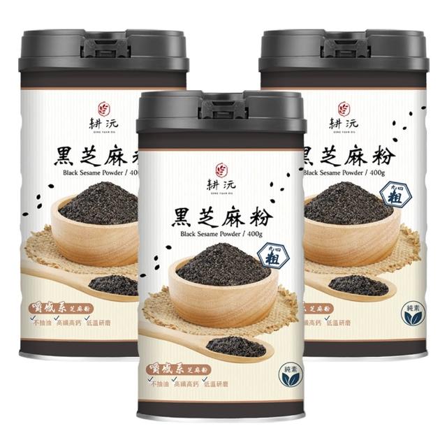 【GENG YUAN 耕沅】94粗咀嚼系黑芝麻粉400g-罐裝(黑芝麻粉、咀嚼系、高鈣)x3罐