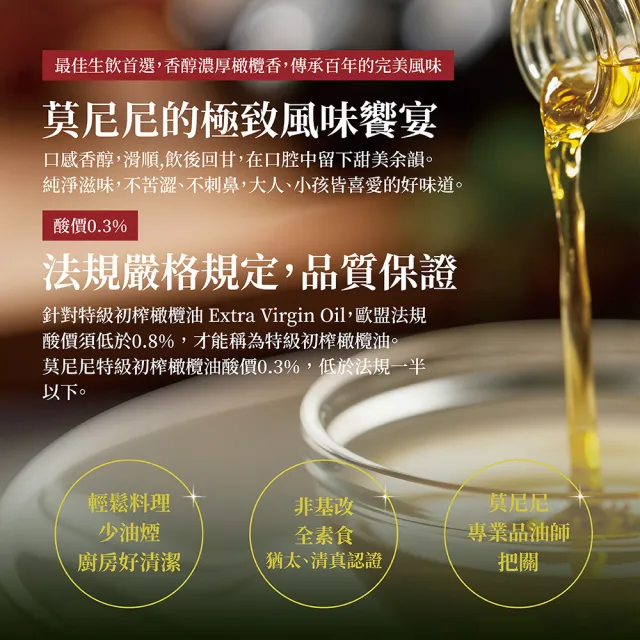【Monini】莫尼尼特級冷壓初榨橄欖油1000ml(可生飲/出廠酸價0.3%/義大利市佔第一名)