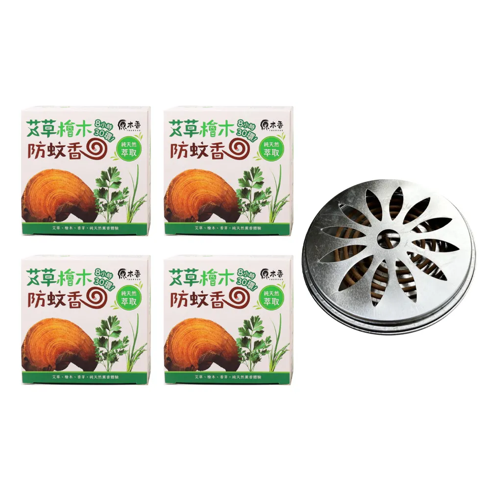 【原木香】官方直營 艾草薰香 4盒+贈簡易蚊香盒(艾草 蚊香 艾草蚊香 艾草薰香 小黑蚊 驅蚊 淨化 除穢 露營 