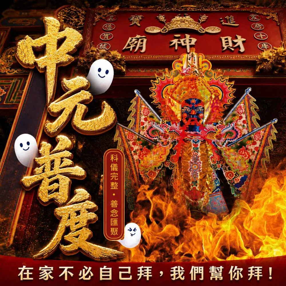 【財神小舖】2026 慶贊中元 普度 植福 法會 普渡 功德 好兄弟 中元拜拜(祈福組 中元節)
