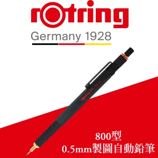 【rOtring】德國紅環rOtring 800型 製圖自動鉛筆 黑色 0.5mm(rOtring 800)