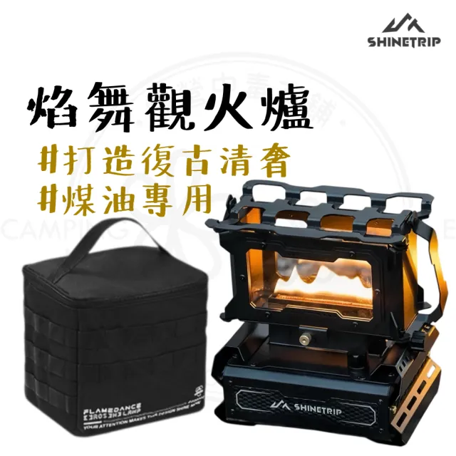 【ShineTrip】露營中毒本鋪 焰舞觀火爐 火爐 觀火爐 觀火 野營 煤油爐 取暖爐 焚火台 A571-H01