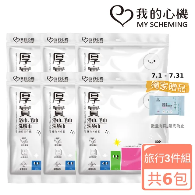 【我的心機】厚實浴巾毛巾洗臉巾旅行3件組(6包組)