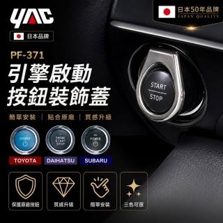 【YAC】日本槌屋 斜蓋式啟動按鈕 PF-371 TOYOTA SUBARU按鈕 汽車啟動貼｜一鍵啟動蓋｜引擎啟動保護貼