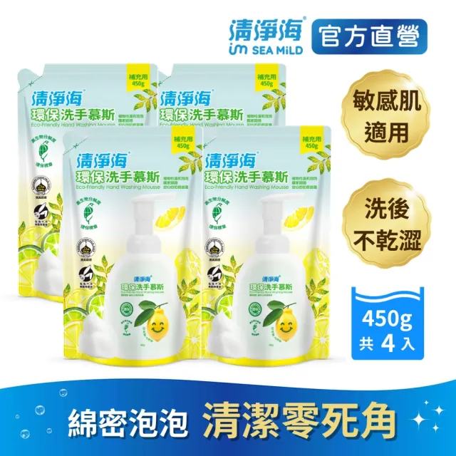 【清淨海 官方直營】環保洗手慕斯補充包450gX4入(溫和清潔/手部潔淨/無添加酒精/無皂鹼/蓬鬆泡沫/嬰童用)