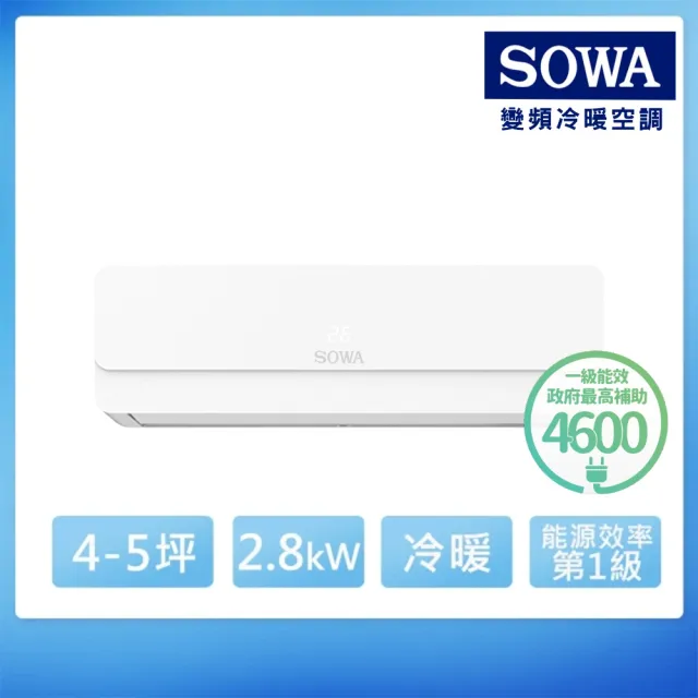 【SOWA 首華】白金級安裝★4-5坪R32 一級變頻冷暖型分離式冷氣(SDV-P282CHM/SSA-P282DVCHM)