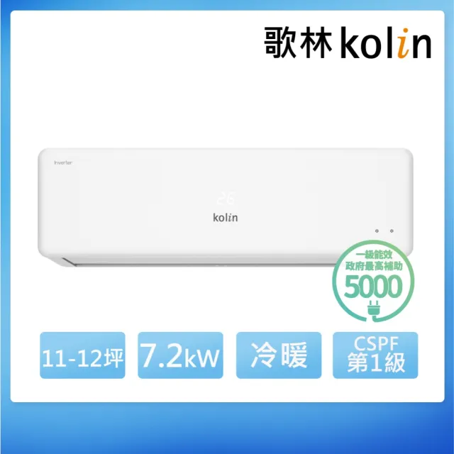 【Kolin 歌林】白金級安裝★11-12坪R32一級變頻智慧聯網聲控冷暖型分離式冷氣(KDV-P72223M/KSA-P722DV23M)