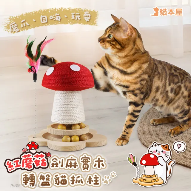 【貓本屋】紅蘑菇劍麻實木轉盤貓抓柱