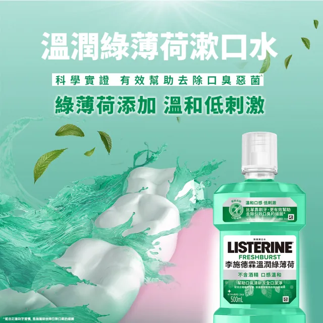 【Listerine 李施德霖】綠茶防蛀/溫潤綠薄荷無酒精/薄荷/原味漱口水(750mlx3)