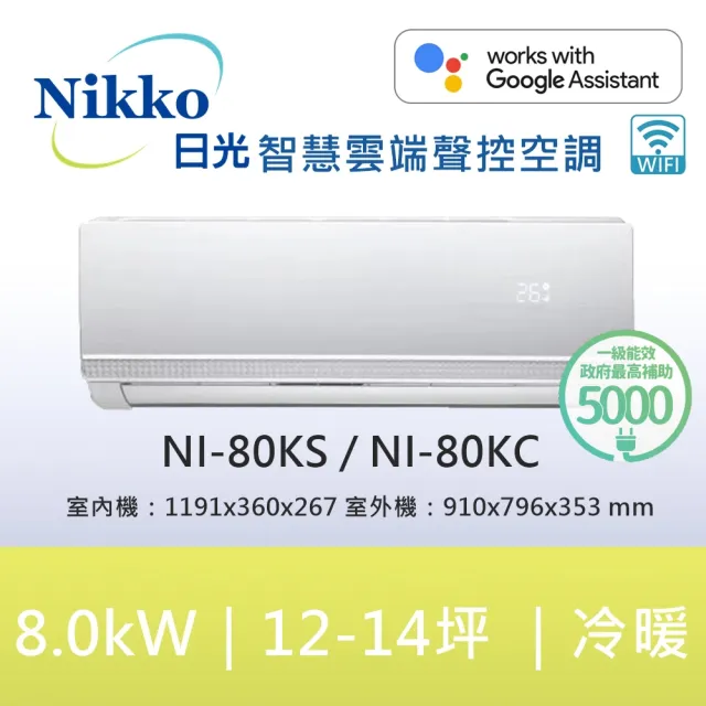 【NIKKO 日光】白金級安裝★13-14坪頂級R32聯網聲控一級變頻冷暖型8.0KW分離式空調(NI-80KS/NI-80KC)