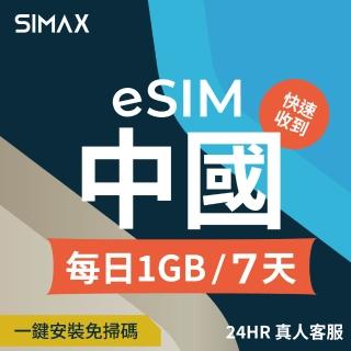 【SIMAX】中國 eSIM 網絡卡 免翻牆 7天 1GB/天 (5分鐘快速取件 中國 大陸 網絡卡 支援LINE TikTok 熱點分享)