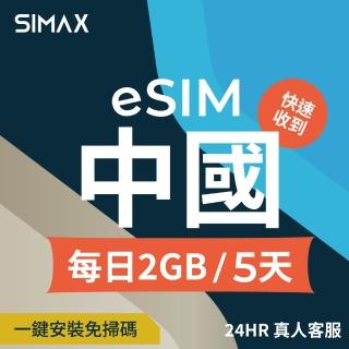【SIMAX】中國 eSIM 網絡卡 免翻牆 5天 2GB/天 (5分鐘快速取件 中國 大陸 網絡卡 支援LINE TikTok 熱點分享)