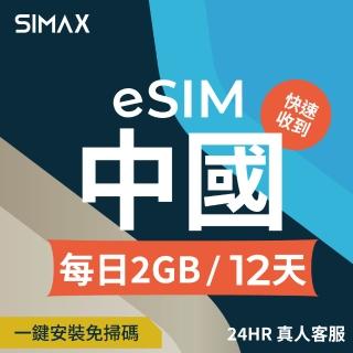 【SIMAX】中國 eSIM 網絡卡 免翻牆 12天 2GB/天 (5分鐘快速取件 中國 大陸 網絡卡 支援LINE TikTok 熱點分享)