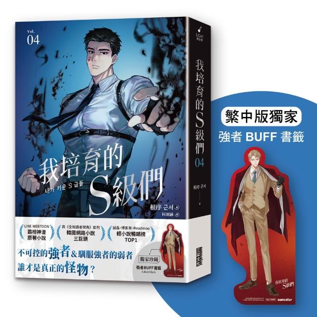 我培育的S級們 4〔繁中版獨家珍藏：強者BUFF書籤–歲星公會長成賢齊〕