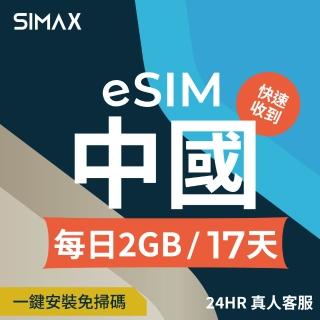 【SIMAX】中國 eSIM 網絡卡 免翻牆 17天 2GB/天 (5分鐘快速取件 中國 大陸 網絡卡 支援LINE TikTok 熱點分享)