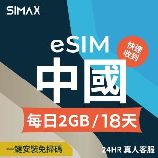 【SIMAX】中國 eSIM 網絡卡 免翻牆 18天 2GB/天 (5分鐘快速取件 中國 大陸 網絡卡 支援LINE TikTok 熱點分享)