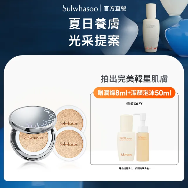 【Sulwhasoo 雪花秀】官方直營 完美珍珠光精華氣墊SPF50 一盒2蕊  (柔焦版/水亮版)