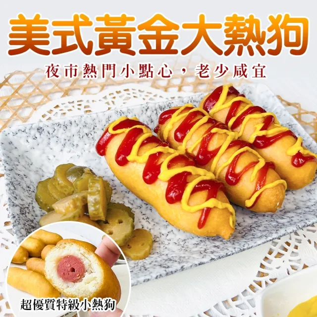 【海肉管家】美式黃金大熱狗(共20隻_10隻/700g/包)