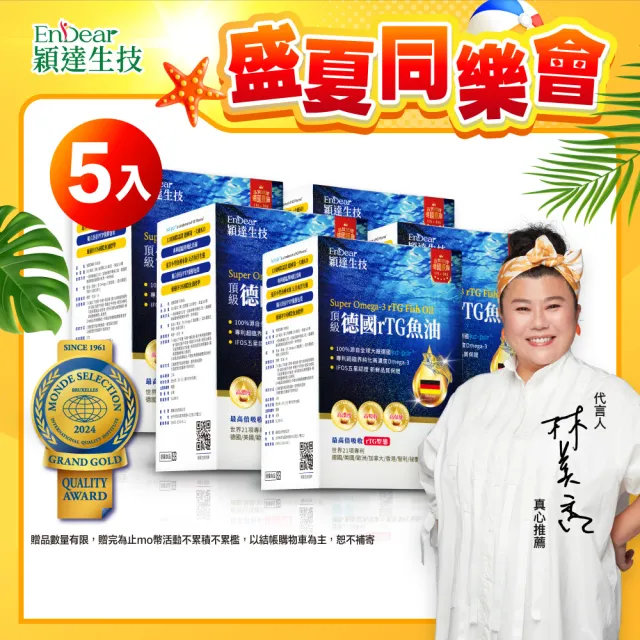【Endear 穎達生技】德國頂級 rTG 魚油60顆x5入組(林美秀推薦/德國KD原廠授權/保健禮盒)