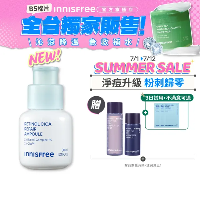 【innisfree】A醇積雪草超淨膚安瓶 30ml (1%升級版/A醛/去粉刺安瓶/新品上市)