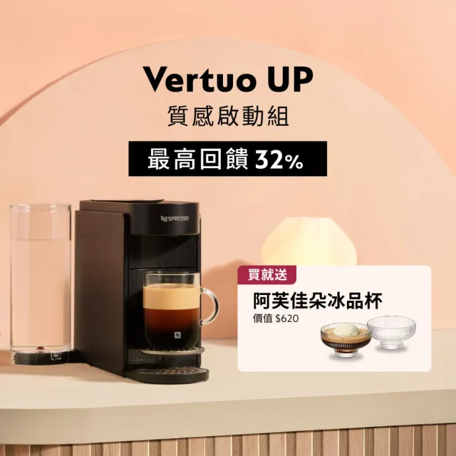 【Nespresso】Vertuo UP全自動膠囊咖啡機_質感啟動組_多色任選(瑞士頂級咖啡品牌)