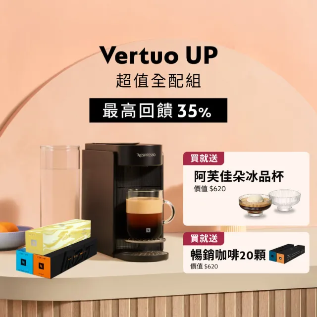 【Nespresso】Vertuo UP全自動膠囊咖啡機_超值全配組_多色任選(早鳥優惠30顆組)