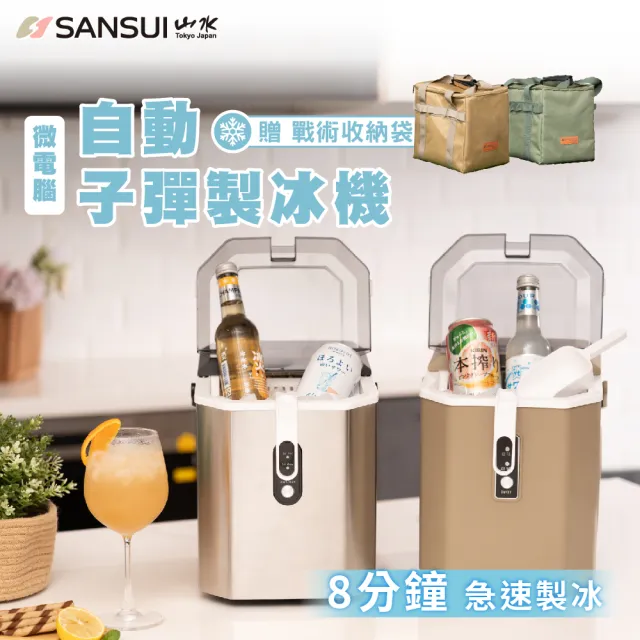 【SANSUI 山水】微電腦全自動製冰機 送收納袋(SI-Q5S/SI-M6D)急速製冰/露營/戶外/調酒/父親節