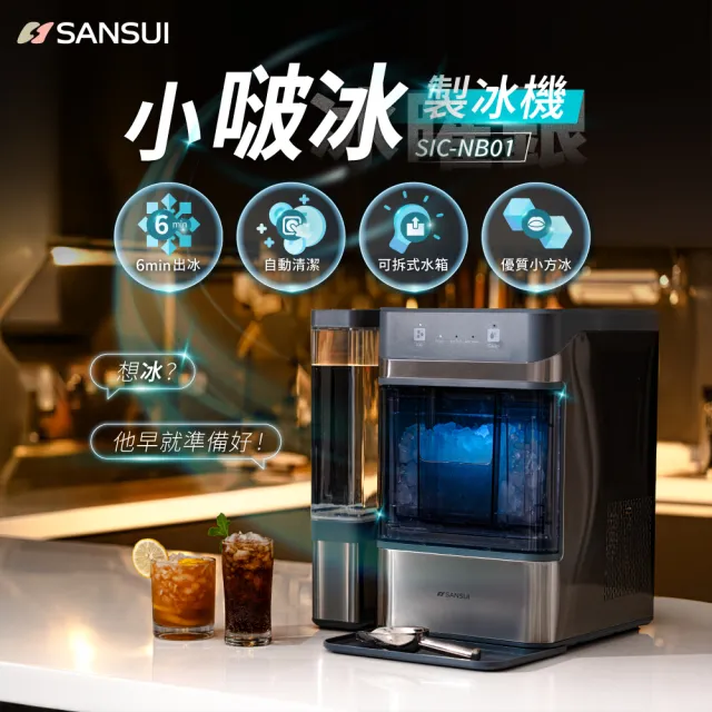 【SANSUI 山水】小啵冰全自動急速製冰機 UV殺菌 顆粒冰 咀嚼冰 碎冰(SIC-NB01)