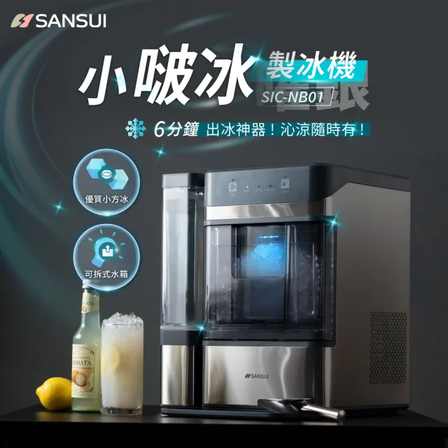 【SANSUI 山水】小啵冰全自動急速製冰機 UV殺菌 顆粒冰 咀嚼冰 碎冰(SIC-NB01)