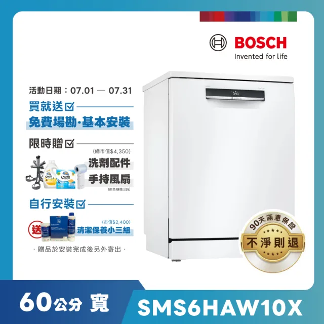 【BOSCH 博世】13人份 獨立式洗碗機(SMS6HAW10X)