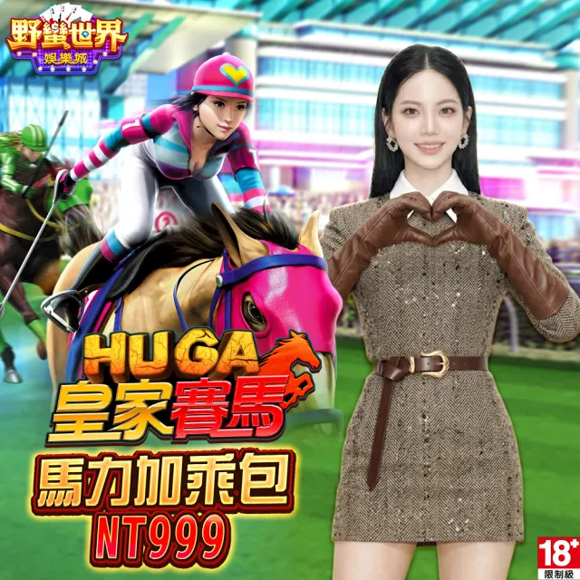 【野蠻世界娛樂城】馬力加乘包