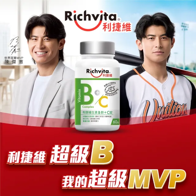 【利捷維】有酵維生素B群+C錠(60錠 陳傑憲 代言)