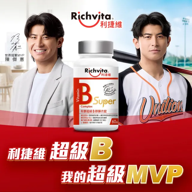 【利捷維】有酵超級B群膜衣錠2入組(共120錠 陳傑憲 代言)