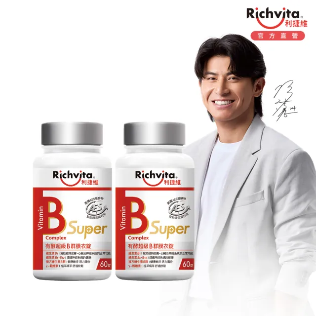 【利捷維】有酵超級B群膜衣錠2入組(共120錠 陳傑憲 代言)