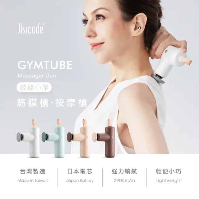【Lisscode】敲敲小摩 按摩槍/筋膜槍(贈收納盒/募資千萬/銷售突破3萬台)