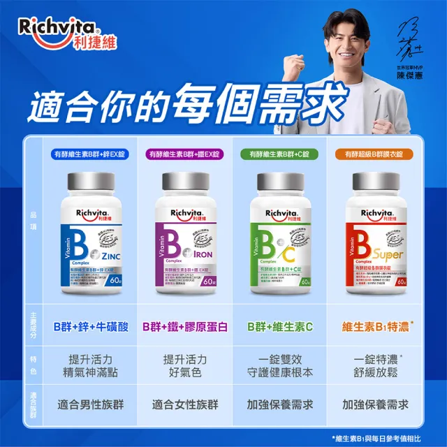 【利捷維】有酵維生素B群5入共300錠限量組 陳傑憲代言(任選 B+鋅EX、B+鐵EX、B+C、超級B群)